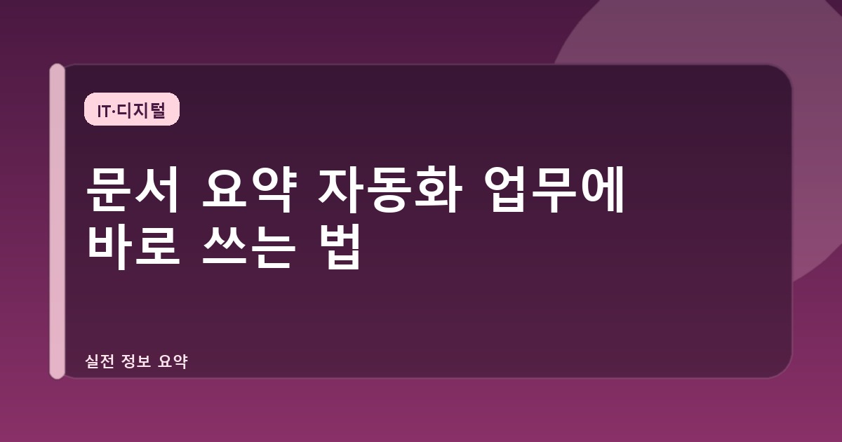 문서 요약 자동화 업무에 바로 쓰는 법