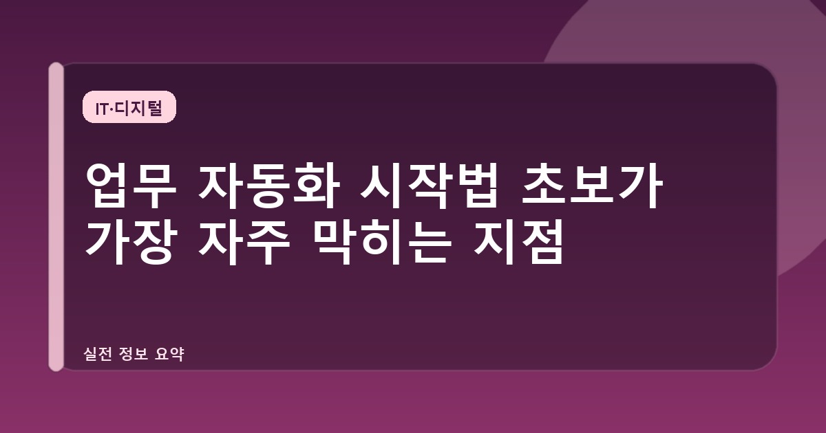 업무 자동화 시작법 초보가 가장 자주 막히는 지점