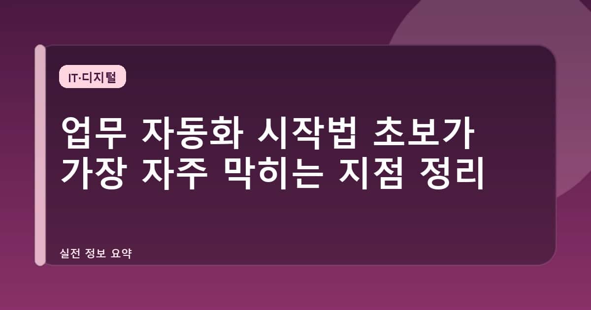 업무 자동화 시작법 초보가 가장 자주 막히는 지점 정리