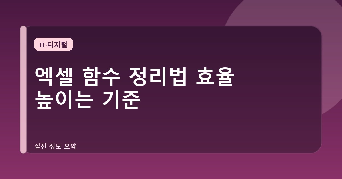 엑셀 함수 정리법 효율 높이는 기준