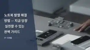 노트북 발열 해결 방법 — 지금 당장 실천할 수 있는 완벽 가이드