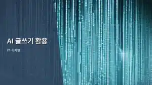 AI 글쓰기 활용으로 콘텐츠 제작 효율 극대화하기