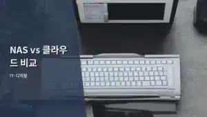 NAS vs 클라우드 비교, 나에게 맞는 저장 공간은?