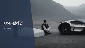 USB 관리법, 오래 사용하는 기기를 위한 완벽 가이드