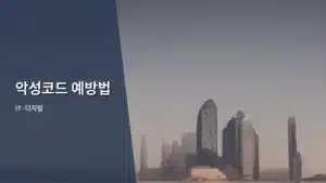 똑똑하게 막는 악성코드 예방법: 디지털 생활 안전 수칙 가이드