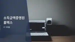 소득금액증명원 홈택스 발급부터 활용까지 완벽 가이드 (2026년 최신 정보)