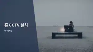 똑똑한 우리 집 지키기: 홈 CCTV 설치 완벽 가이드