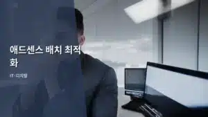 애드센스 배치 최적화로 블로그 수익 극대화하는 실전 가이드