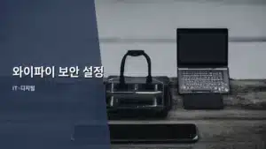 와이파이 보안 설정, 나만 모르고 방치하고 있진 않은가?