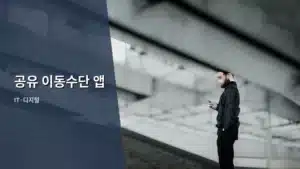 나만을 위한 스마트한 이동 경험, 공유 이동수단 앱 완전 정복하기