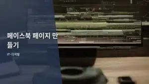 페이스북 페이지 만들기, 성공적인 온라인 비즈니스의 첫걸음 가이드