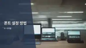 나에게 맞는 폰트 설정 방법 완벽 가이드 (2026년 최신 버전)