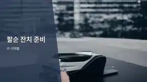 어르신 팔순 잔치 준비, 디지털 기술로 스마트하게 끝내기