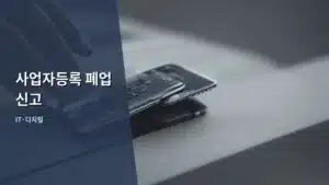 사업자등록 폐업 신고, 이것만 알면 끝내는 완벽 가이드 (2026년 최신 버전)