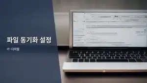 완벽한 데이터 관리를 위한 파일 동기화 설정 가이드