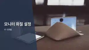 최적의 시청 경험을 위한 모니터 화질 설정 완벽 가이드