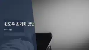 윈도우 초기화 방법, 속도 저하 문제 완벽 해결하는 가이드