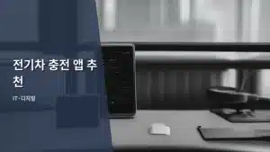 최신 전기차 충전 앱 추천으로 스마트한 전기차 라이프 즐기기