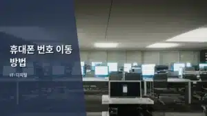 내 맘대로 바꾸는 꿀팁! 올바른 휴대폰 번호 이동 방법 총정리