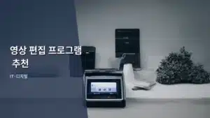 나에게 딱 맞는 영상 편집 프로그램 추천, 2026년 가이드