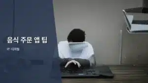 똑똑하게 음식 주문 앱 활용하는 꿀팁 대방출: 이것만 알면 만점이다
