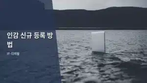 인감 신규 등록 방법, 헷갈리지 않고 완벽하게 끝내는 가이드