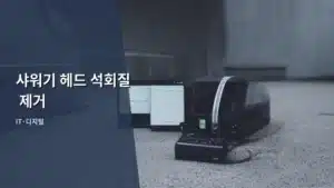 샤워기 헤드 석회질 제거, 물때 고민 끝내는 완벽 가이드