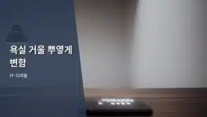 욕실 거울 뿌옇게 변함, 원인부터 최신 해결법까지 완벽 정리한다