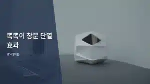 창문 단열의 비밀: 뽁뽁이 창문 단열 효과 제대로 파헤치기