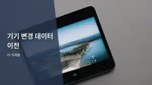 내 스마트 라이프, 기기 변경 데이터 이전 완벽 가이드