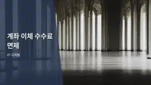 현명한 금융 생활의 지름길, 계좌 이체 수수료 면제 꿀팁 총정리