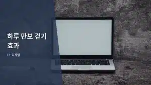 하루 만보 걷기 효과, 스마트하게 건강을 지키는 방법 알아보기