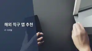 해외 직구 앱 추천! 실패 없이 쇼핑하는 완벽 가이드