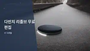 다빈치 리졸브 무료 편집으로 전문가급 영상 만들기 A to Z