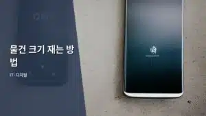 물건 크기 재는 방법, 디지털 시대에 꼭 알아야 할 실용 가이드