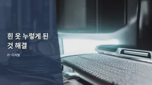 흰 옷 누렇게 된 것 해결, 집에서 쉽게 따라 하는 방법 총정리