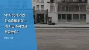 SBTi 뜻과 기업 탄소중립 전략 — 왜 지금 주목받고 있을까요?