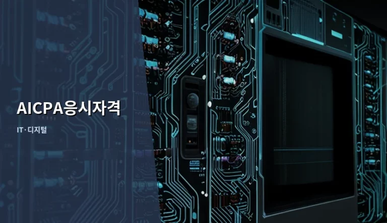 AICPA응시자격 조건 및 주별 학점 이수 가이드