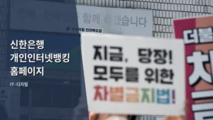 신한은행 개인인터넷뱅킹 홈페이지 이용 방법과 보안 설정 가이드