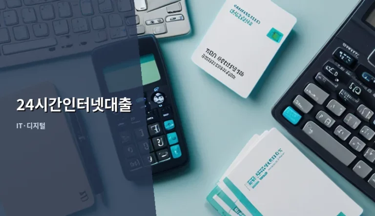 24시간인터넷대출 이용 방법과 안전한 선택 기준