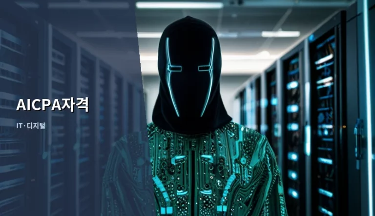 AICPA자격 취득 방법과 글로벌 커리어 전망