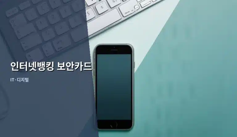 인터넷뱅킹 보안카드 발급 방법과 안전한 사용 가이드