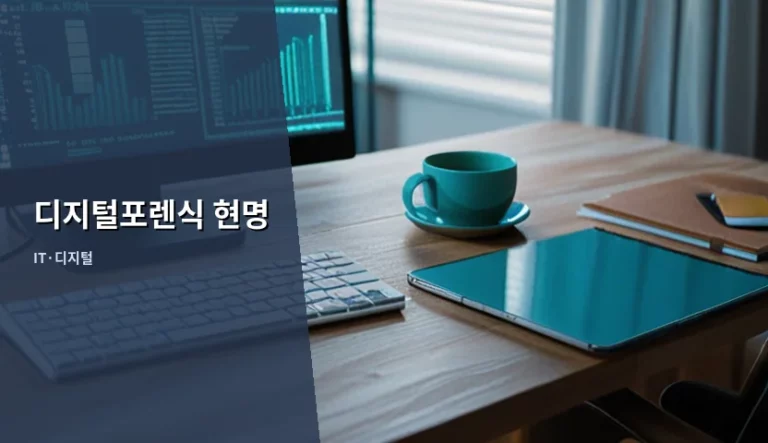 디지털포렌식 현명하게 대응하고 증거 확보하는 방법