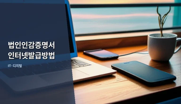 법인인감증명서 인터넷발급방법 및 절차 상세 가이드