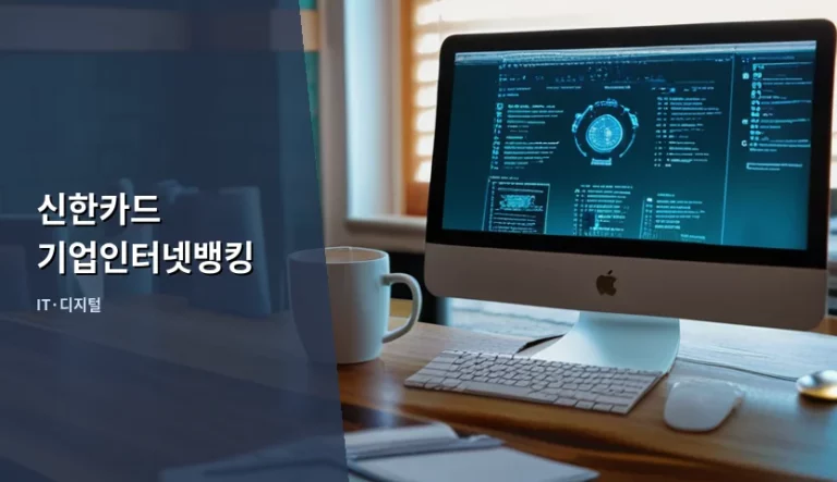신한카드 기업인터넷뱅킹 이용 방법과 효율적인 관리 팁