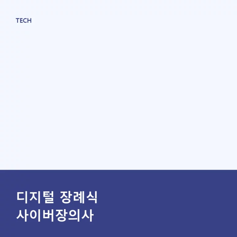 디지털 장례식 사이버장의사 개념과 이용 가이드
