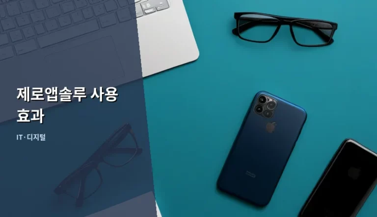 제로앱솔루 사용 효과 및 피부 톤 개선 가이드