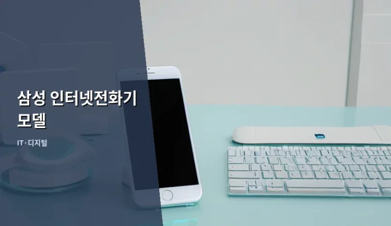 삼성 인터넷전화기 모델 선택 가이드 및 기업용 도입 방법