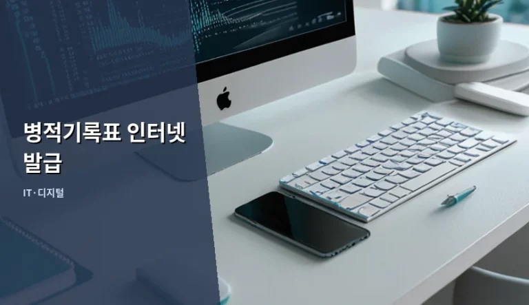 병적기록표 인터넷 발급 방법 및 서류 준비 가이드