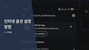 윈도우 PC 최적화를 위한 인터넷 옵션 설정 방법 가이드